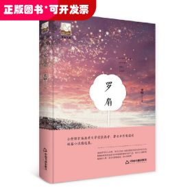 紫金文库·中国书籍文学馆：罗扇