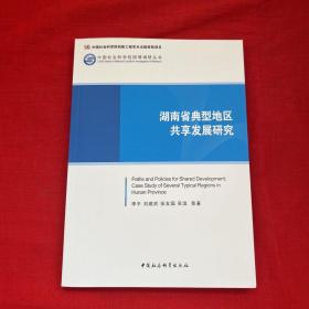 湖南省典型地区共享发展研究