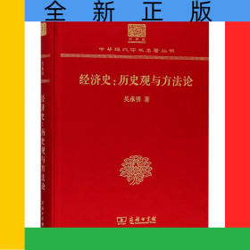 經(jīng)濟(jì)史--歷史觀與方法論(紀(jì)念版)(精)/中華現(xiàn)代學(xué)術(shù)名著叢書