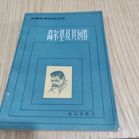 高尔基及其创作