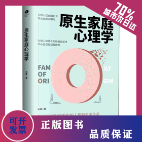 原生家庭心理学 9787554615904