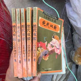 绝代双骄 全五册 江苏文艺