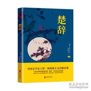 中华国学经典精粹·诗词文论必读本：楚辞