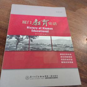 厦门教育史话，一版一印，(签名本)