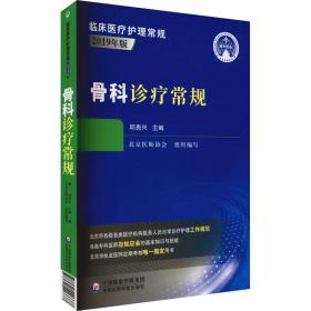 骨科诊疗常规 外科 作者 新华正版