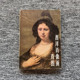 西洋肖像画百图