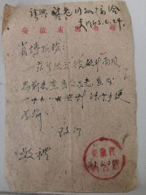 1963安徽省图书馆致安徽省博物馆信介绍信，介绍顾斗南前来查阅县志，有省博物馆李姓领领导的批字