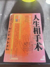 人生相手术
