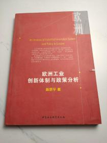 欧洲工业创新体制与政策分析