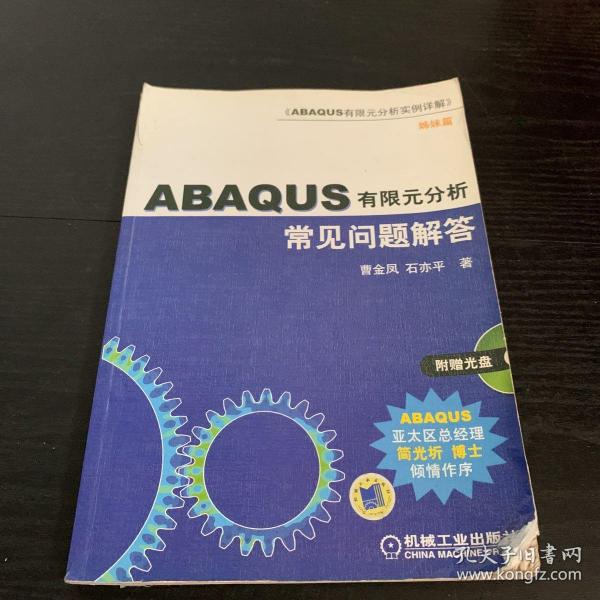 ABAQUS有限元分析常见问题解答