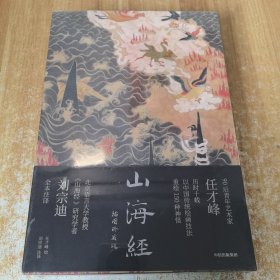 山海经：插图珍藏版【随书赠 神游山海封面同款多页夹】任才峰绘 传统丹青版山海经 刘宗迪全本注释 150种神怪 华丽函套+贴布书脊