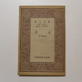 皮革（万有文库 商务印书馆 王云五）