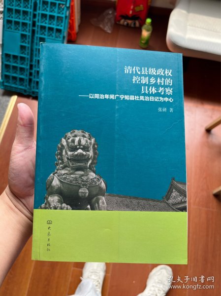 清代县级政权控制乡村的具体考察：以同治年间广宁知县杜凤治日记为中心