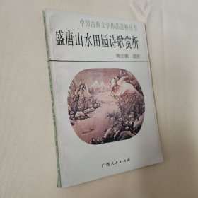 中国古典文学作品选析丛书：盛唐山水田园诗歌赏析