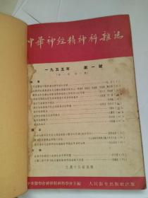 中华神经精神科杂志1955年合订本4本