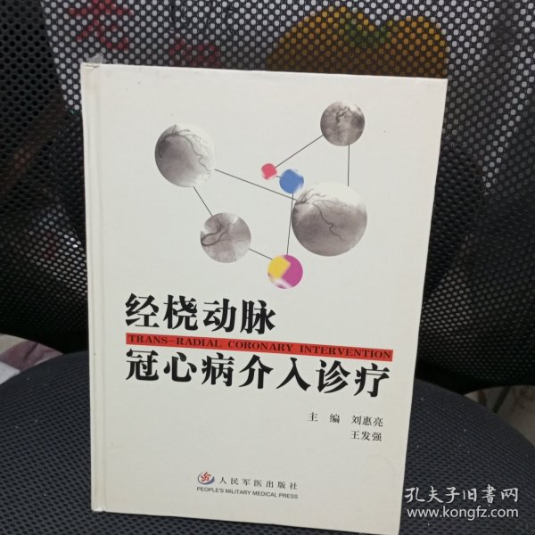 经桡动脉冠心病介入诊疗