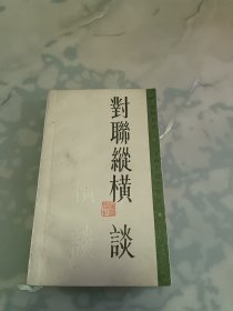 对联纵横谈