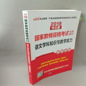 中公版·2017国家教师资格考试专用教材：语文学科知识与教学能力（高级中学）