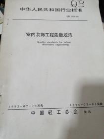 中华人民共和国行业标准
      室内装饰工程质量规范