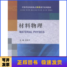 材料物理（任务型语码转换式双语教学系列教材）