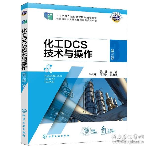化工DCS技术与操作（吴健）  （第三版）