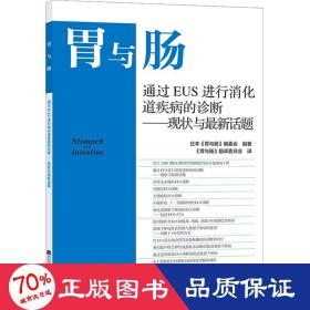 胃与肠 通过EUS进行消化道疾病的诊断——现状与最新话题