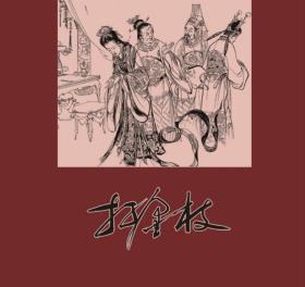 80折出售24开精装连环画《打金枝》