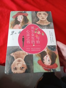 毕淑敏写给男生女生的心灵之书：男生，我大声对你说 / 女生，我悄悄对你说