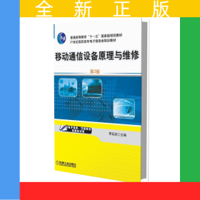 移動(dòng)通信設(shè)備原理與維修(第2版21世紀(jì)高職高專電子信息類規(guī)劃教材)