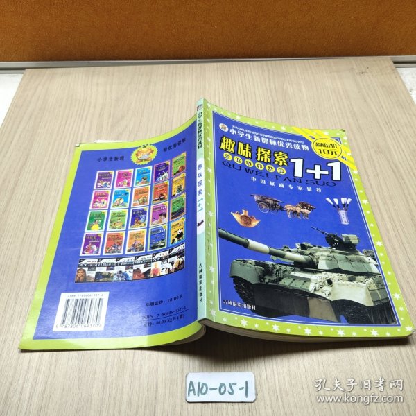小学生新课标优秀读物.趣味探索1+1
