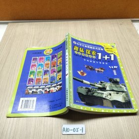 小学生新课标优秀读物.趣味探索1+1