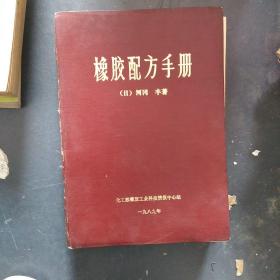 橡胶配方手册