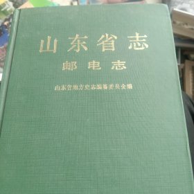 山东省志 邮电志 下册