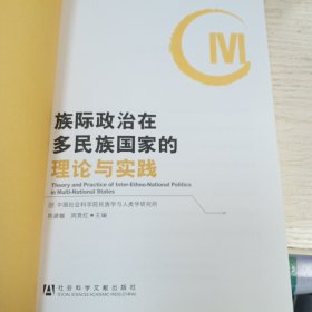 族际政治在多民族国家的理论与实践