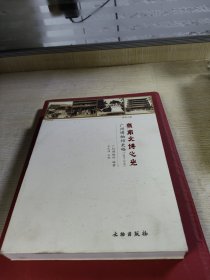 岭南文博之光：广州博物馆史略（1929-2018）