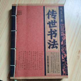 传世书法