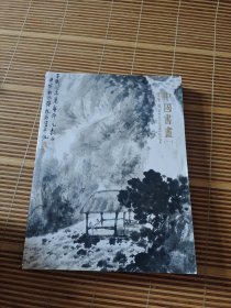 荣宝斋（济南）2017春季艺术品拍卖会中国书画（一）大16开大本厚书彩印白雪石伯骅-程十髮陈大羽章少梅维信玉圃丰子恺范曾扬董寿平邓散木方骏傅抱石关山月友声欧阳中石255幅图