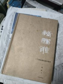重新理解创业：一个创业者的途中思考