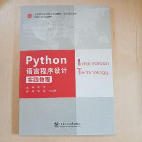 Python语言程设计