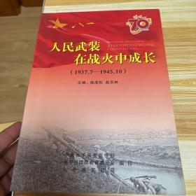 人民武装在战火中成长