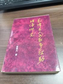 毛泽东人民战争后勤理论研究（签名赠本）一版一印