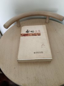 启功全集（第17卷）
