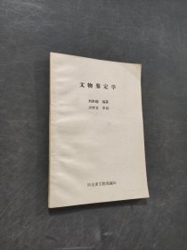 文物鑒定學(xué)