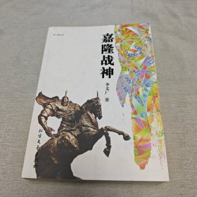 嘉隆戰(zhàn)神（劉帶川）