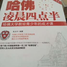 哈佛凌晨四点半：哈佛大学教给青少年的成才课（超值实践版）