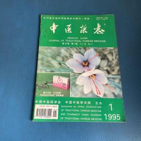 中医杂志1995年第36卷第1期