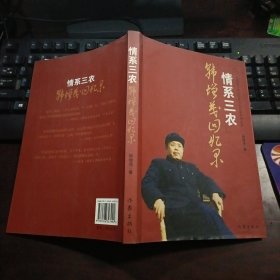 情系三农：韩增茂回忆录（作者签赠本）