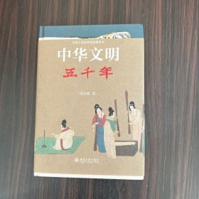 中华文明五千年