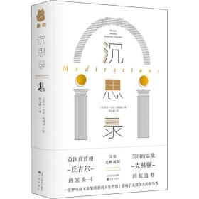 沉思录 完整版 外国哲学 (古罗马)马可·奥勒留(marcus aurelius)