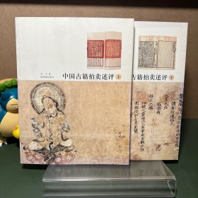 中国古籍拍卖评述（上下）（一版一印）
